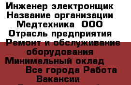 Инженер-электронщик › Название организации ­ Медтехника, ООО › Отрасль предприятия ­ Ремонт и обслуживание оборудования › Минимальный оклад ­ 25 000 - Все города Работа » Вакансии   . Белгородская обл.